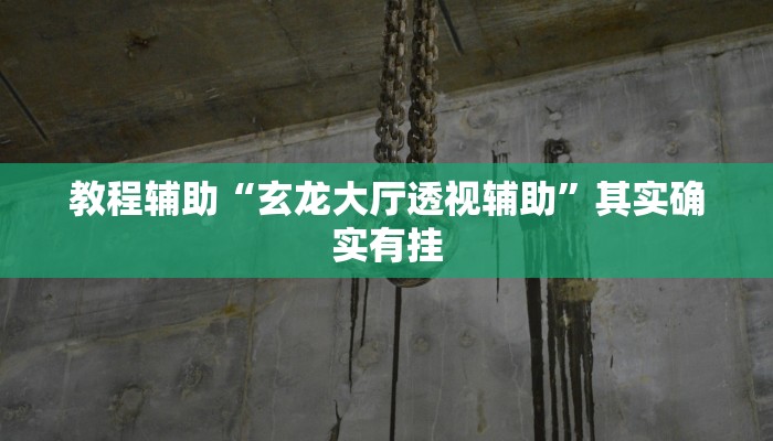 万能开挂辅助“口袋广丰棋牌可以作弊吗”开挂(透视)辅助教程