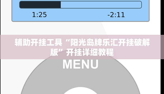辅助神器“米贵阳麻将有挂吗可以开挂吗”(详细开挂教程)