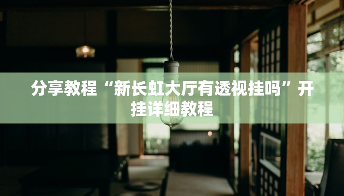 玩家必搜“大晋斗地主插件”(详细开挂教程)