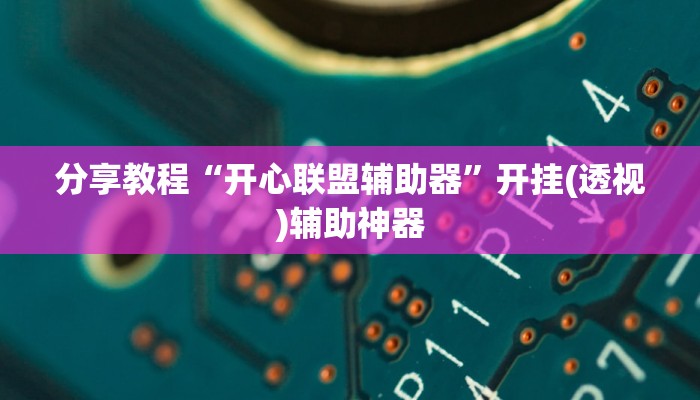 辅助神器“七千游戏十三道辅助开挂”详细开挂教程
