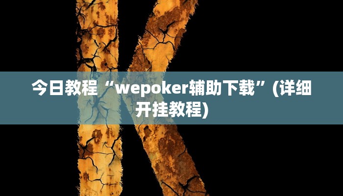 今日教程“wepoker辅助下载”(详细开挂教程)