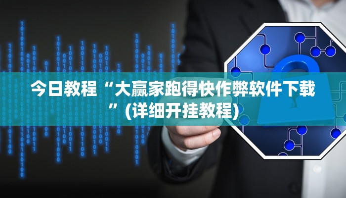 今日教程“大赢家跑得快作弊软件下载”(详细开挂教程)