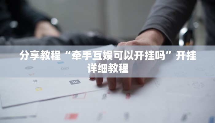 分享教程“牵手互娱可以开挂吗”开挂详细教程