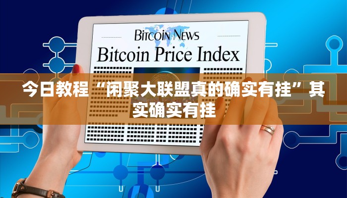 玩家必看教程“顺欣茶楼怎么开挂教程视频”(原来确实是有挂)