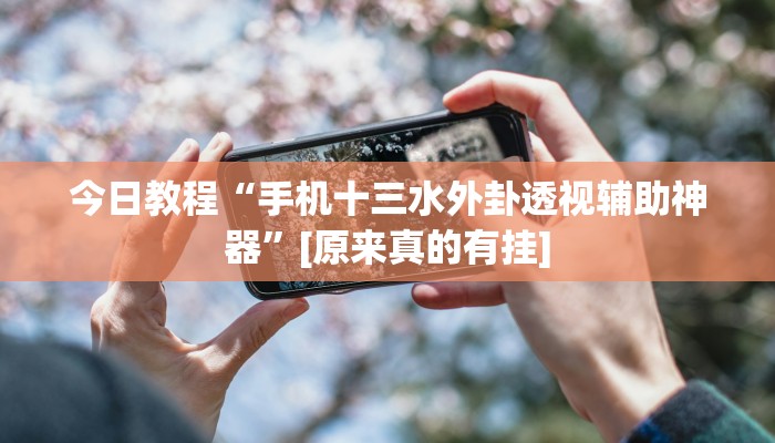 今日教程“手机十三水外卦透视辅助神器”[原来真的有挂]