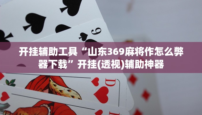 辅助开挂工具“黄金海岸麻将开挂技巧”其实确实有挂