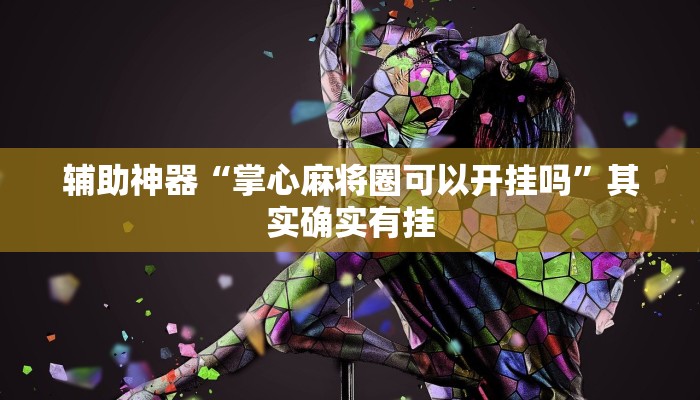 今日教程“点点四川长牌透视开挂”(详细开挂教程)