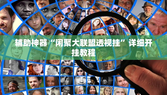 辅助神器“越乡游双扣可以开挂吗”详细开挂教程