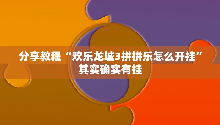 今日教程“哈哈长沙麻将怎么开挂”(详细开挂教程)