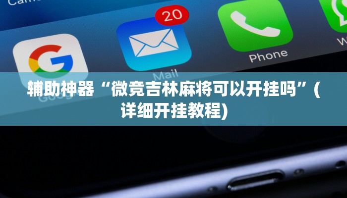 辅助神器“微竞吉林麻将可以开挂吗”(详细开挂教程)