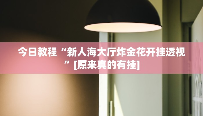 实测分析“清远佬麻将是不是有挂”(详细开挂教程)