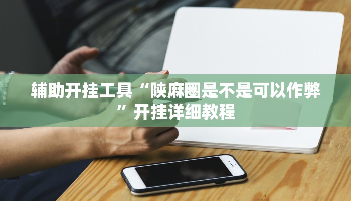 玩家必备攻略“玉海楼到底有挂吗”其实确实有挂