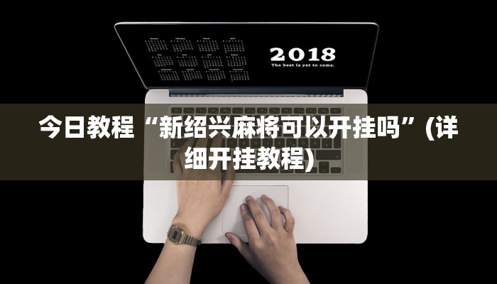 辅助神器“财神十三张开挂透视”(详细开挂教程)