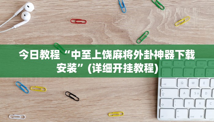 玩家必搜“橘子大厅到底有挂吗”(详细开挂教程)