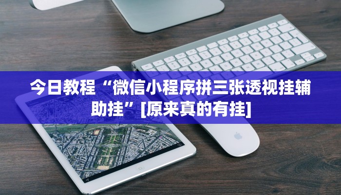 今日教程“微信小程序拼三张透视挂辅助挂”[原来真的有挂]
