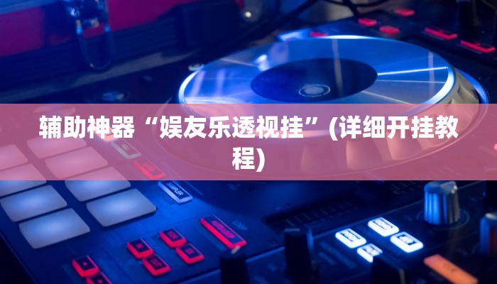 今日教程“闲逸斗地主透视软件”(详细开挂教程)
