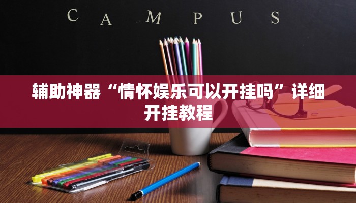 辅助神器“情怀娱乐可以开挂吗”详细开挂教程