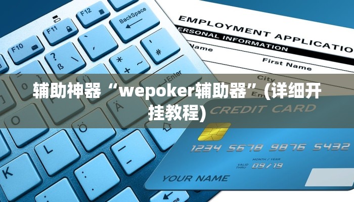 辅助神器“wepoker辅助器”(详细开挂教程)