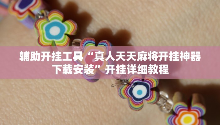 教程辅助“多乐山东麻将有没有挂”开挂详细教程