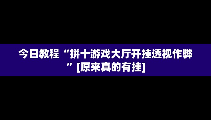 辅助神器“广西友乐麻将有挂是真的吗”详细开挂教程