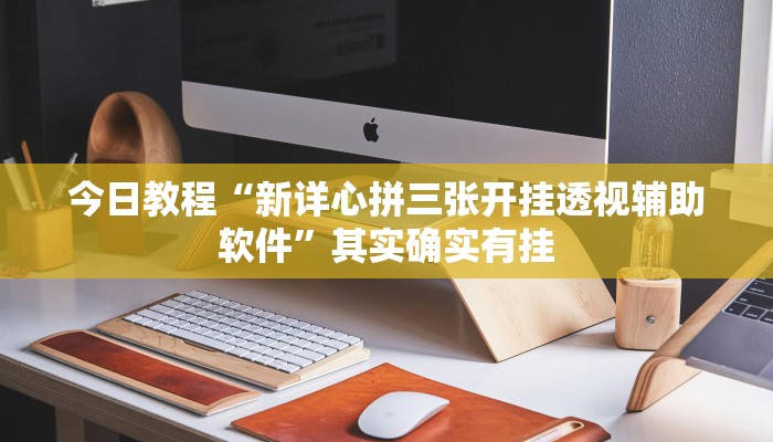 今日教程“新详心拼三张开挂透视辅助软件”其实确实有挂
