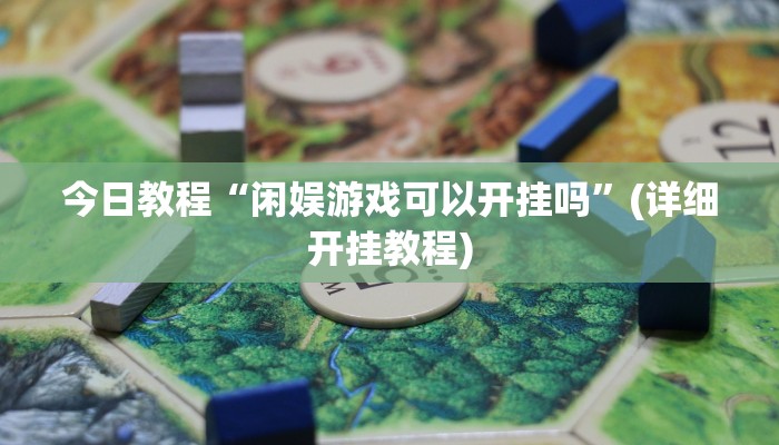 今日教程“闲娱游戏可以开挂吗”(详细开挂教程)