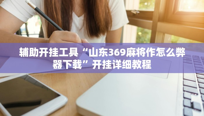 辅助开挂工具“山西扣点点麻将开挂神器”其实确实有挂