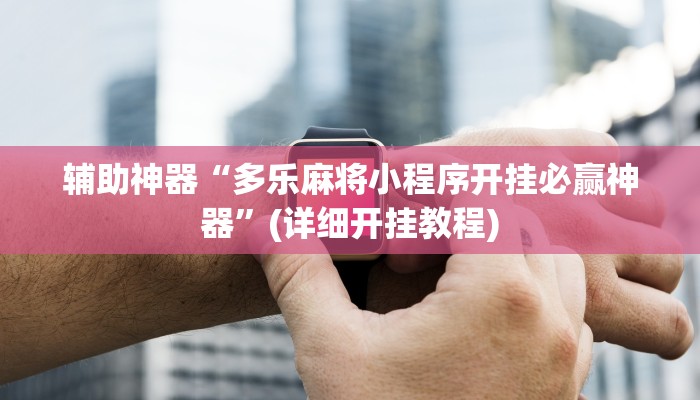 实操教程“闲逸碰胡开挂神器”(详细开挂教程)