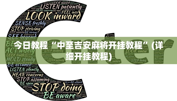 今日教程“中至吉安麻将开挂教程”(详细开挂教程)