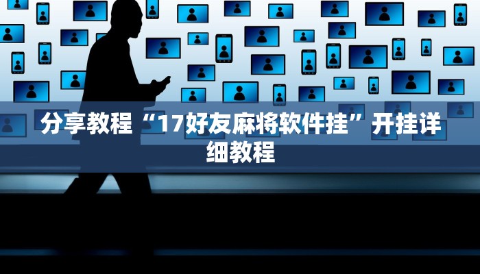 分享教程“17好友麻将软件挂”开挂详细教程