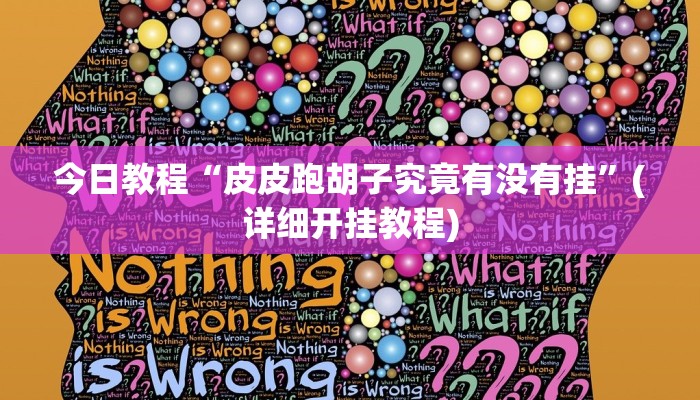 辅助神器“乐吧游戏是怎么开挂的”其实确实有挂