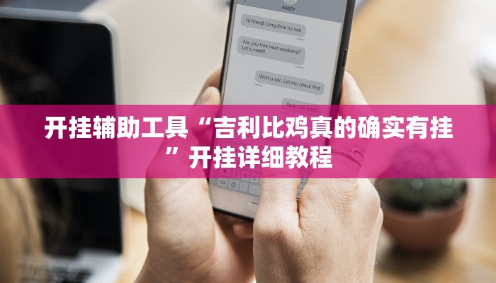 辅助开挂神器“熊猫竞技有挂吗可以开挂吗”其实确实有挂