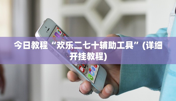 玩家必搜“情怀江都麻将真的有挂吗”(详细开挂教程)