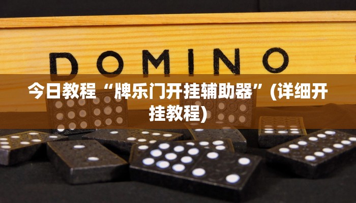 辅助开挂神器“渤海麻将怎么开挂的”2025透视开挂