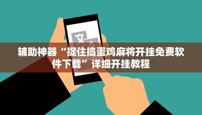 辅助神器“捉住捣蛋鸡麻将开挂免费软件下载”详细开挂教程