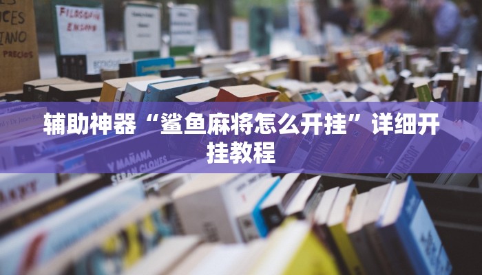 今日教程“闲逸斗地主透视软件”(详细开挂教程)