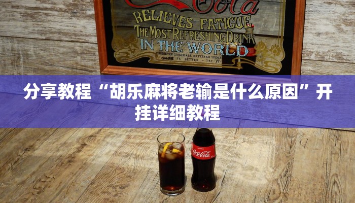 辅助神器“姜丝麻将可以开挂吗”其实确实有挂