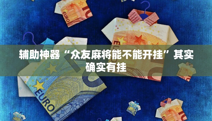 辅助神器“趣游天水麻将有挂吗可以开挂吗”详细开挂教程