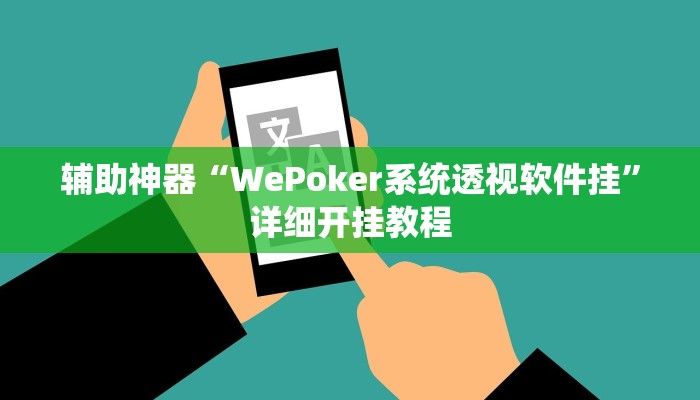 辅助神器“WePoKer透视挂辅助挂作弊”(详细开挂教程)