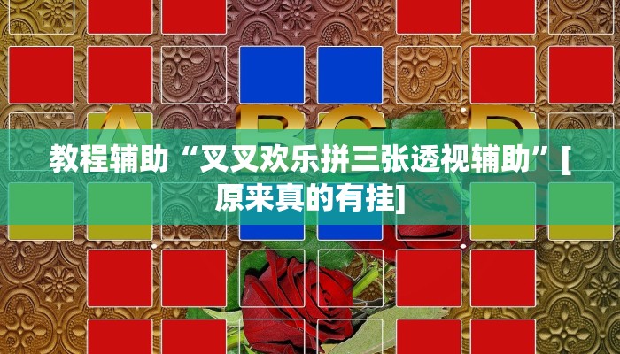 教程辅助“叉叉欢乐拼三张透视辅助”[原来真的有挂]