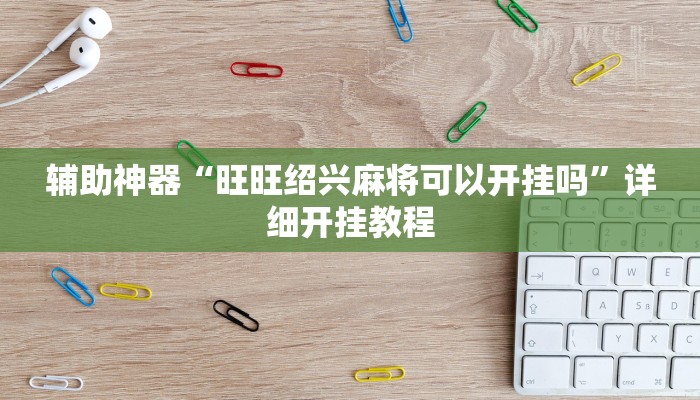 辅助神器“皮皮湖南麻将开挂神器”详细开挂教程