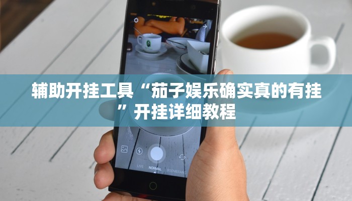 今日教程“火神互娱真的有挂吗”(详细开挂教程)