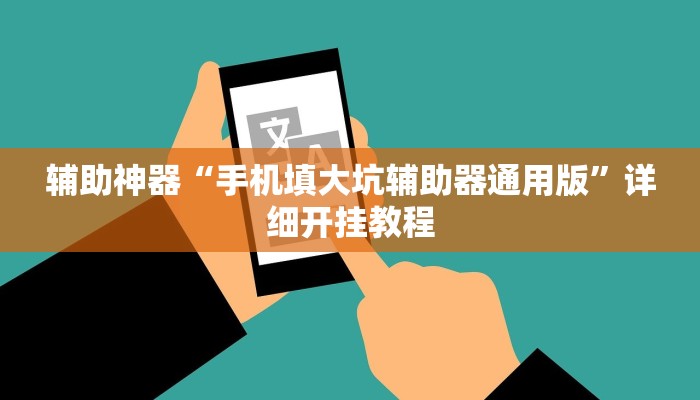 辅助神器“手机填大坑辅助器通用版”详细开挂教程