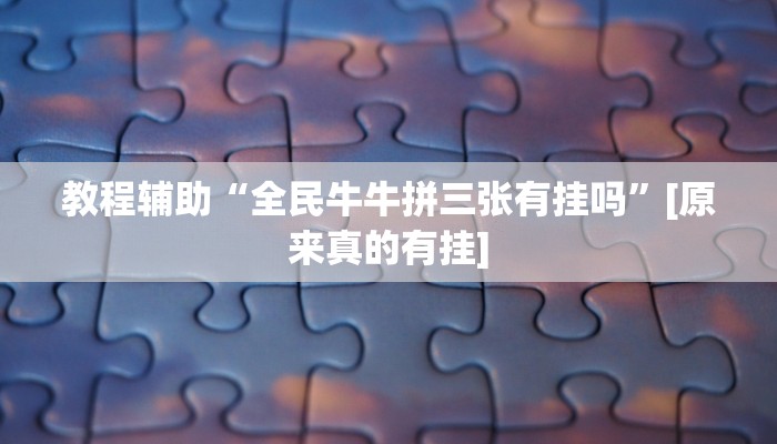 分享教程“三三麻将开挂神器”开挂(透视)辅助神器