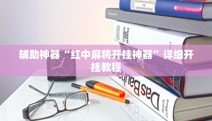 辅助神器“红中麻将开挂神器”详细开挂教程