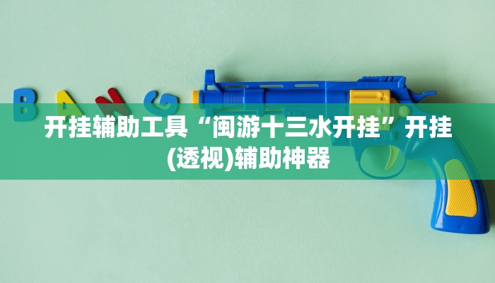 今日教程“随意玩拼三张能不能开挂”其实确实有挂