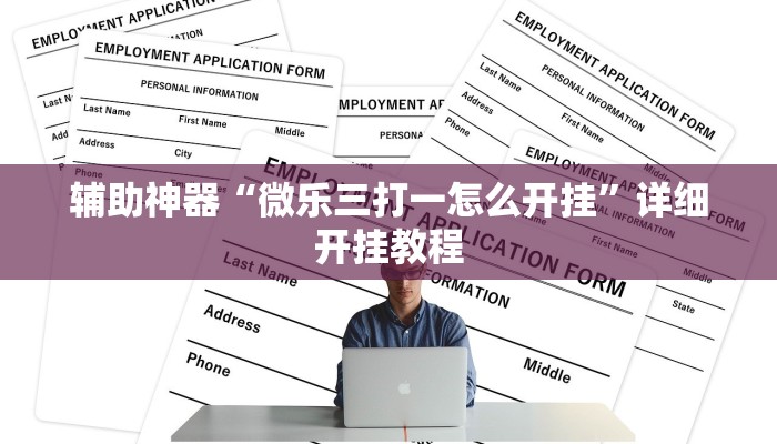 辅助神器“微乐三打一怎么开挂”详细开挂教程