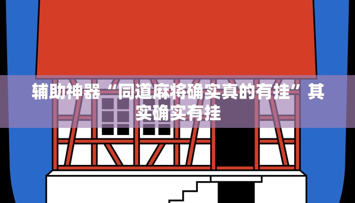 万能开挂辅助“天府棋牌雀神山庄作弊版本”开挂(透视)辅助教程