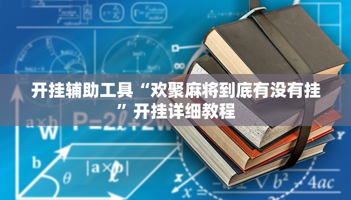 开挂辅助工具“欢聚麻将到底有没有挂”开挂详细教程