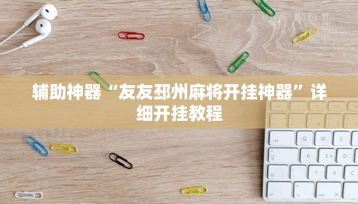 开挂辅助工具“皮皮跑胡子赢钱规律”开挂(透视)辅助神器